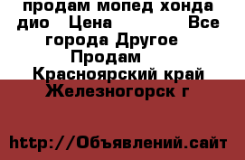 продам мопед хонда дио › Цена ­ 20 000 - Все города Другое » Продам   . Красноярский край,Железногорск г.